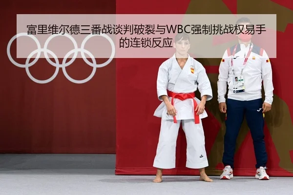 富里维尔德三番战谈判破裂与WBC强制挑战权易手的连锁反应