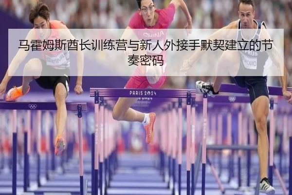 ma-huo-mu-si-qiu-zhang-xun-lian-ying-yu-xin-ren-wai-jie-shou-mo-qi-jian-li-de-jie-zou-mi-ma-2-956.jpg